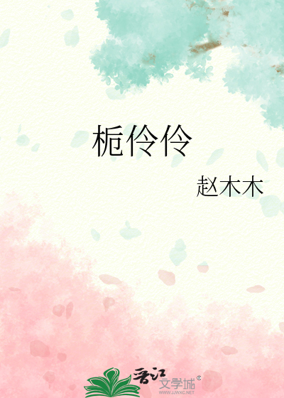 栀伶伶