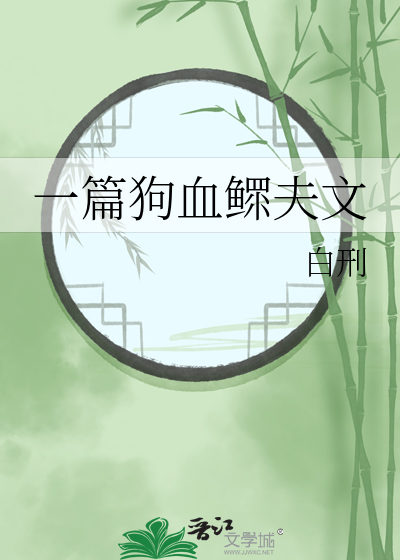 一篇狗血鳏夫文