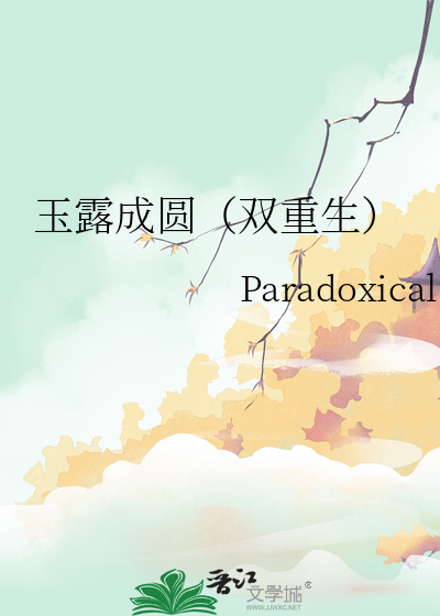 玉露成圆(双重生)