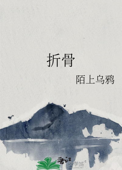 折骨