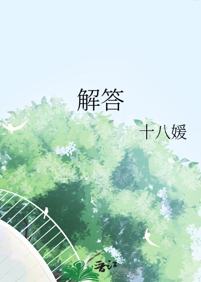 解答