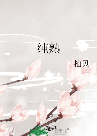 纯熟