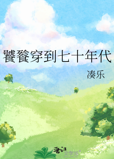 饕餮穿到七十年代