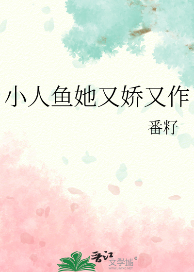 小人鱼她又娇又作