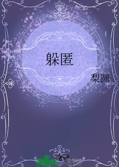 躲匿