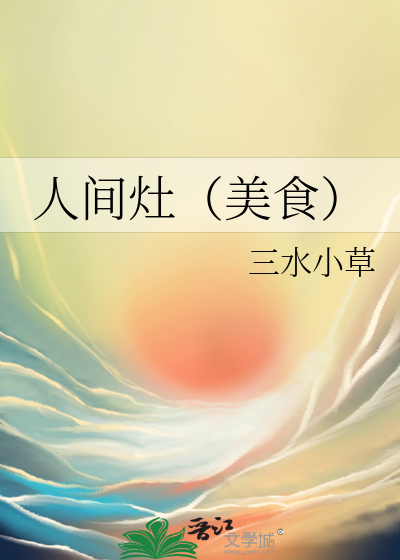 人间灶(美食)