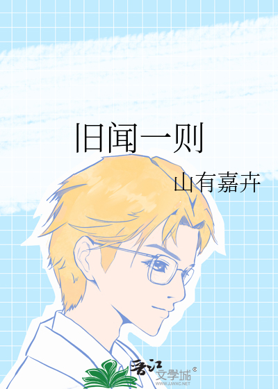 旧闻一则