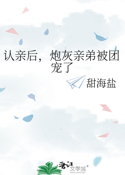 认亲后,大佬们争当我靠山