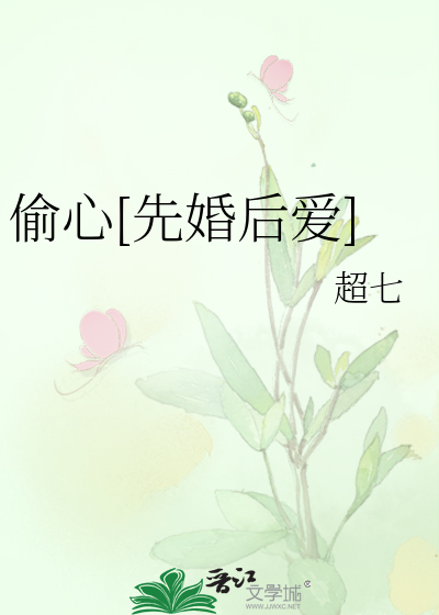 偷心[先婚后爱]
