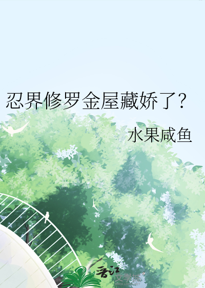 忍界修罗金屋藏娇了？