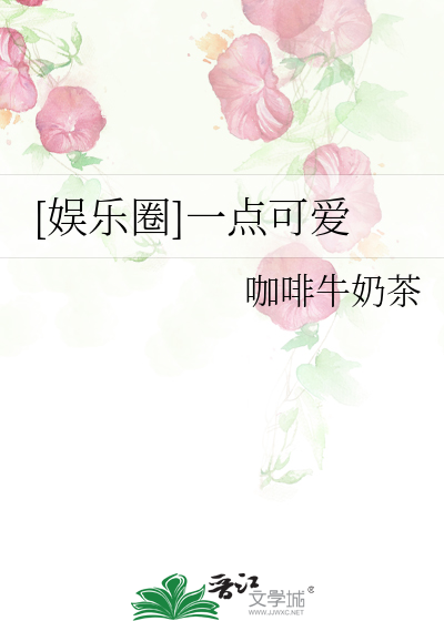 [娱乐圈]一点可爱