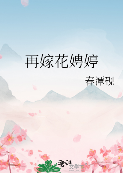 再嫁花娉婷