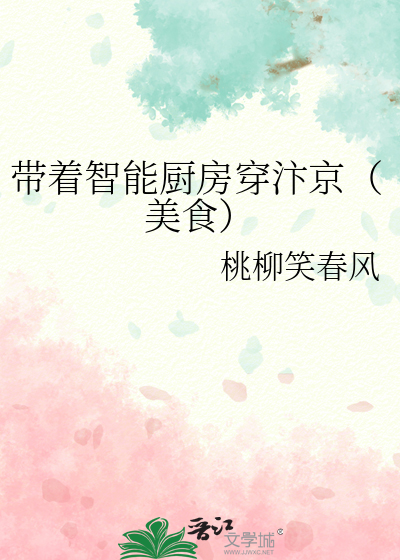 带着智能厨房穿汴京(美食)