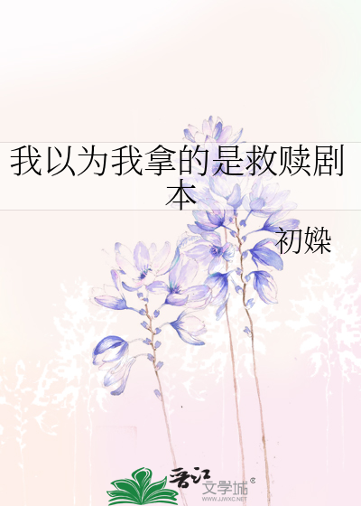 我以为我拿的是救赎剧本