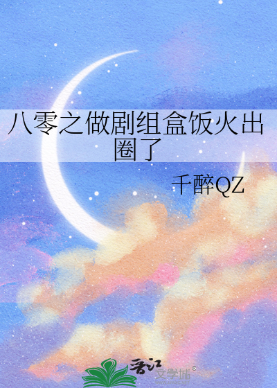 八零之做剧组盒饭火出圈了