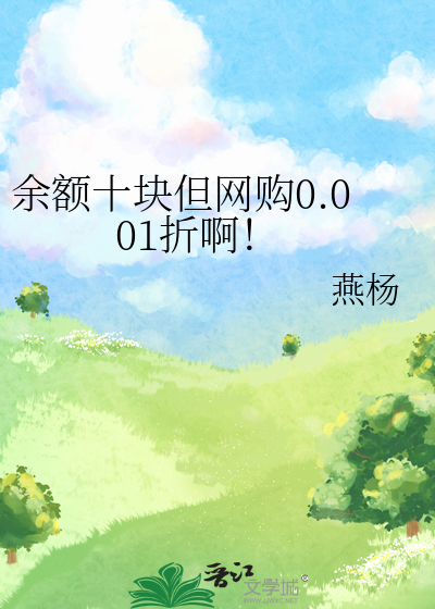 余额十块但网购0.001折啊!