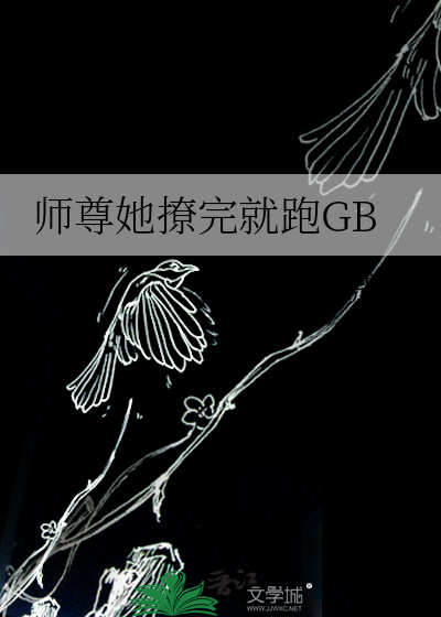 师尊她撩完就跑GB