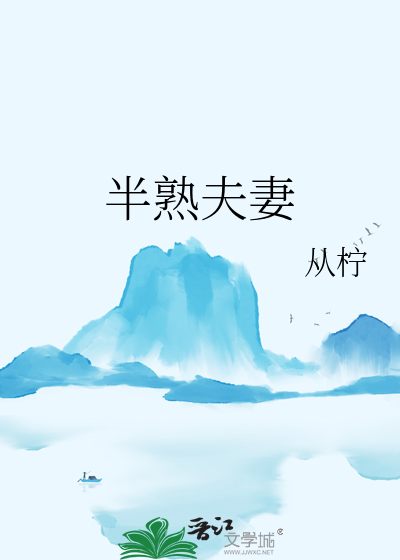 半熟夫妻