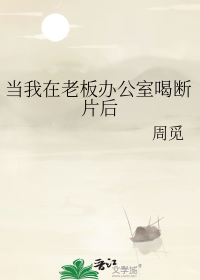 当我在老板办公室喝断片后