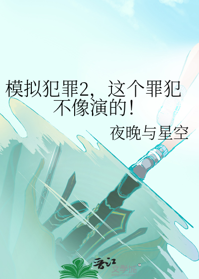 模拟犯罪2,这个罪犯不像演的!