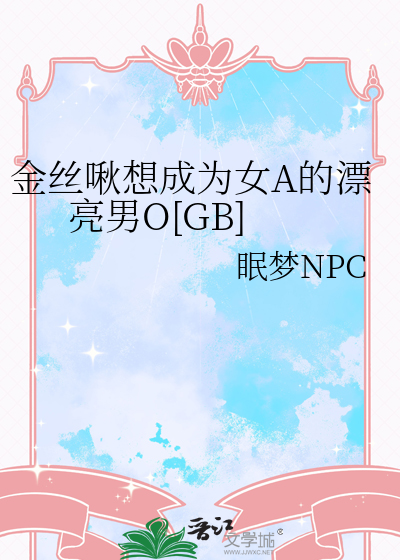 金丝啾想成为女A的漂亮男O[GB]