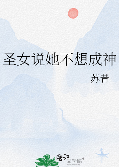 圣女说她不想成神