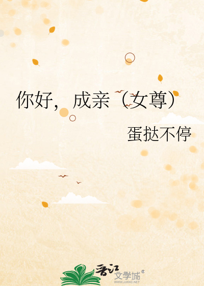 你好,成亲(女尊)