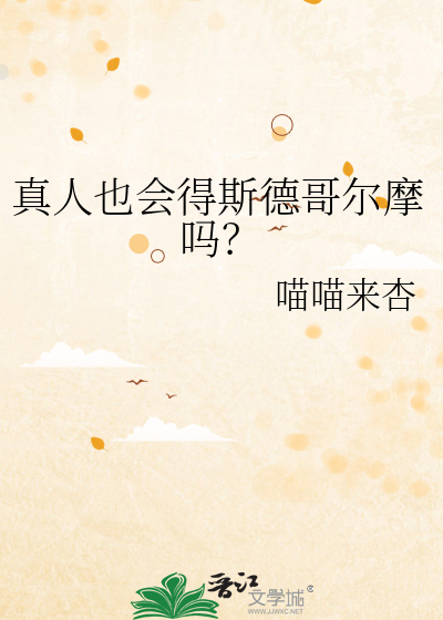 真人也会得斯德哥尔摩吗?