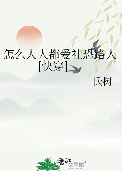 怎么人人都爱社恐路人[快穿]