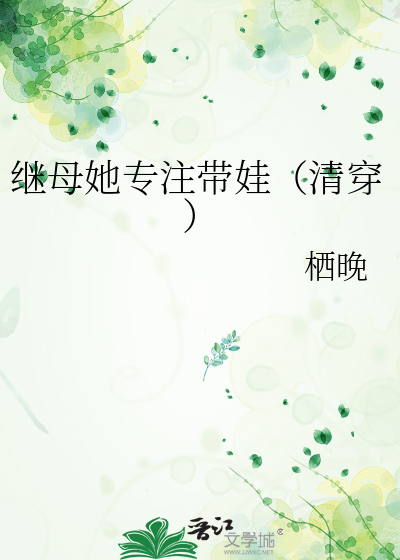 继母她专注带娃(清穿)