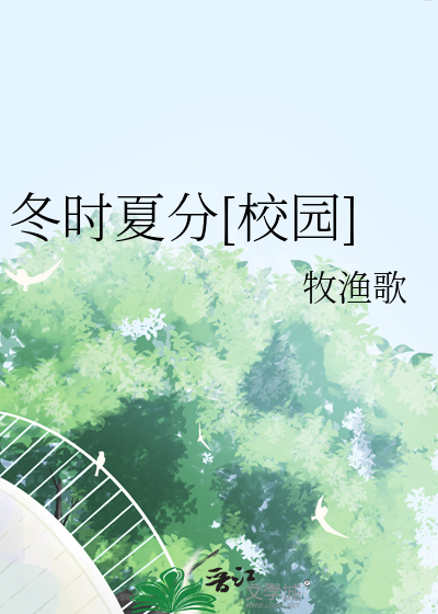 冬时夏分[校园]