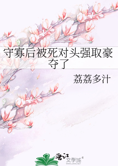 守寡后被死对头强取豪夺了