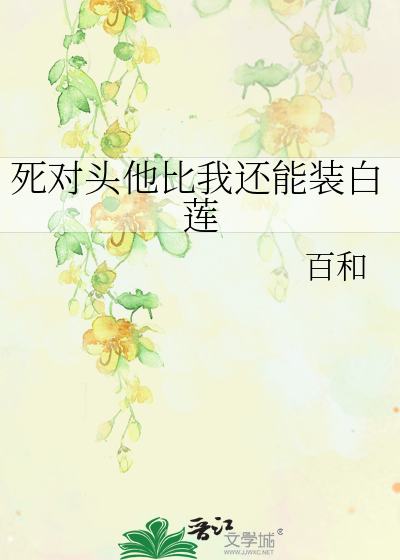死对头他比我还能装白莲