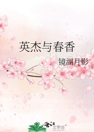 英杰与春香