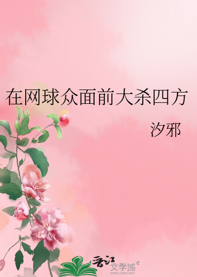 在网球众面前大杀四方