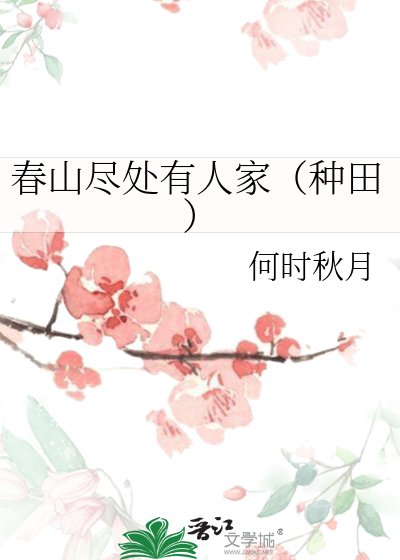 春山尽处有人家(种田)