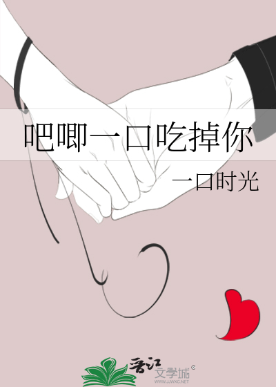吧唧一口吃掉你