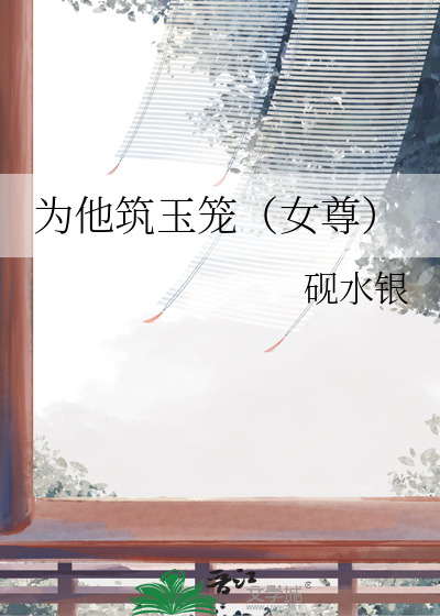 为他筑玉笼(女尊)