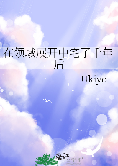 在领域展开中宅了千年后