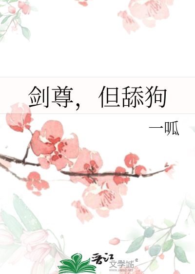 剑尊,但舔狗