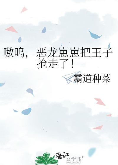 嗷呜,恶龙崽崽把王子抢走了!
