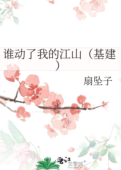 谁动了我的江山(基建)