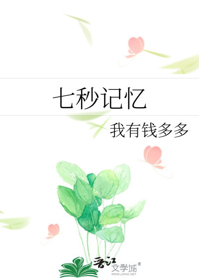 七秒记忆
