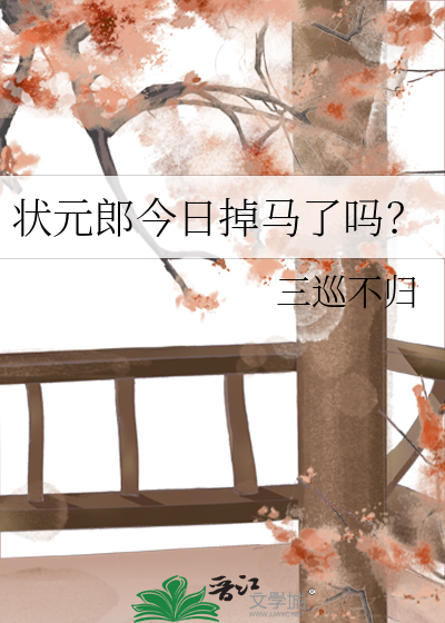 状元郎今日掉马了吗？