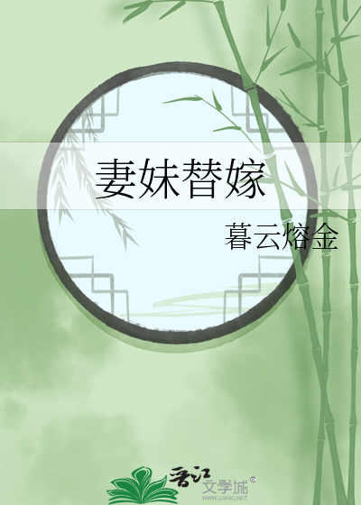 妻妹替嫁