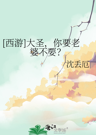 [西游]大圣,你要老婆不要？