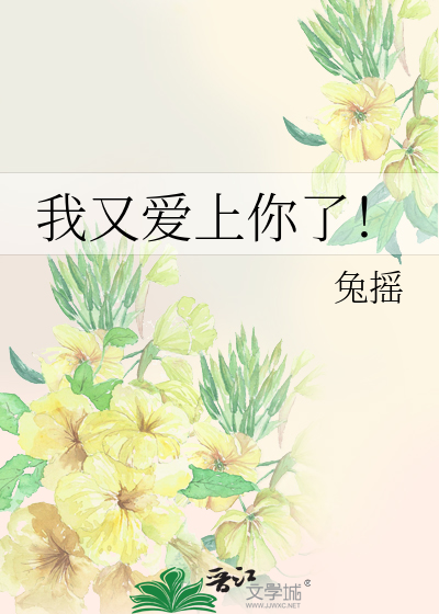 我又爱上你了!
