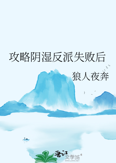攻略阴湿反派失败后