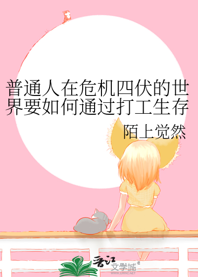 普通人在危机四伏的世界要如何通过打工生存下去?
