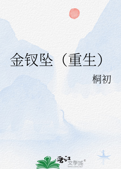 金钗坠(重生)